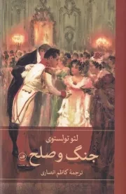 جنگ و صلح 4 جلدی /گ.ر/ ثالث