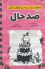 خاطرات 1 بچه شگفت انگیز ضدحال /ش.ر/ آذربیان