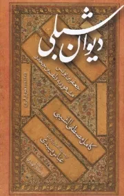 دیوان شبلی /ش.ر/ مولی
