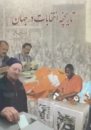 تاریخچه انتخابات در جهان /ش.و/ سبزان