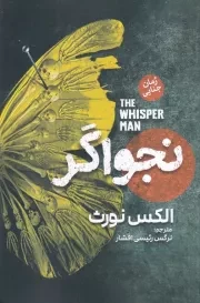 نجواگر /ش.ر/ آذربیان