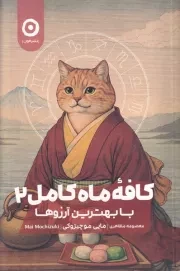 کافه ماه کامل 2 /ش.ر/ مون