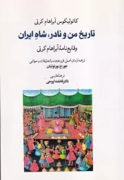 تاریخ من و نادر شاه ایران /ش.و/ طهوری