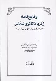 وقایع نامه زکریا کانکری شماس /ش.و/ طهوری