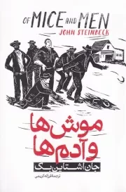 موش ها و آدم ها /ش.ر/ آذربیان