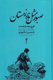 صبور مثل بذر زمستان /گ.ر/ وزن دنیا