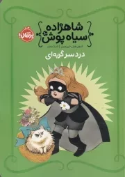 شاهزاده سیاه پوش10 دردسر گربه ای /ش.ر/ پرتقال