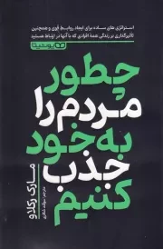 چطور مردم را به خود جذب کنیم /ش.ر/ یوشیتا