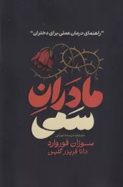مادران سمی /ش.ر/ آذربیان