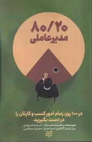 80/20 مدیر عاملی /ش.ر/ ادیبان روز