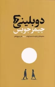 دوبلینی ها /گ.ر/ امیرکبیر
