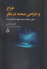 طراح و طراحی صحنه در تئاتر /ش.ر/ افراز