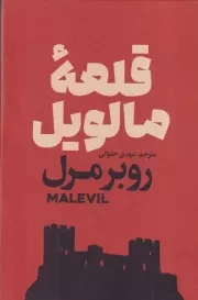 قلعه مالویل /گ.ر/ آذربیان