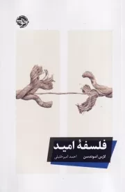 فلسفه امید /ش.ر/ خوب