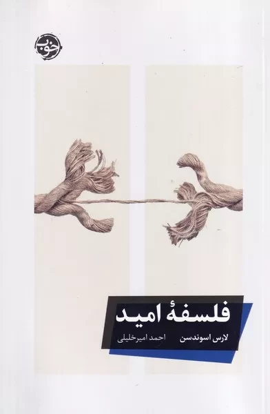 فلسفه امید /ش.ر/ خوب