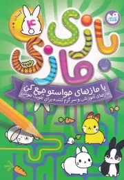 بازی مازی 4 / ذکر