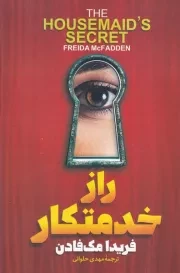 راز خدمتکار /ش.ر/ آذربیان