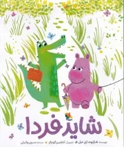 شاید فردا /ش.ر*/ میچکا