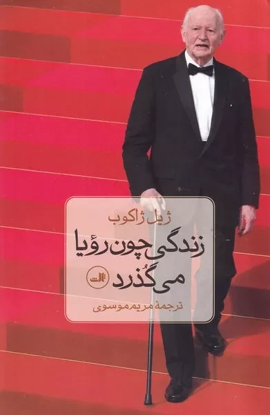 زندگی چون رویا می گذرد /ش.ر/ ثالث
