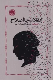 انقلاب یا اصلاح /ش.ر/ خوارزمی