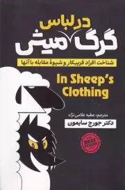 گرگ در لباس میش /ش.ر/ آذربیان