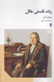 رشد فلسفی هگل /ش.ر/ طه