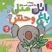 اتل متل باغ وحش 2 /ش.خ/ ذکر