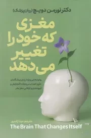 مغزی که خود را تغییر می دهد /ش.ر/ آذربیان