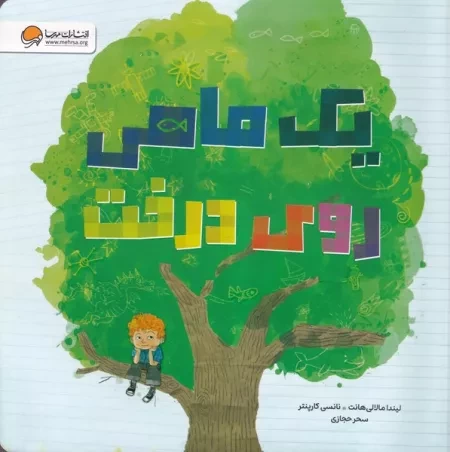 1 ماهی روی درخت /ش.خ/ مهرسا