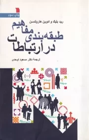 طبقه بندی مفاهیم در ارتباطات /ش.ر/ سروش