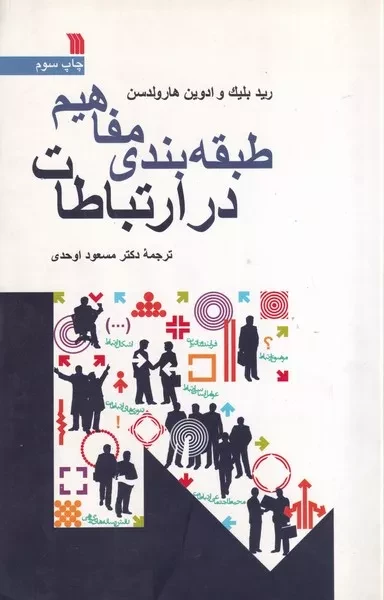 طبقه بندی مفاهیم در ارتباطات /ش.ر/ سروش