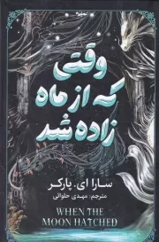 وقتی که از ماه زاده شد /گ.ر/ آذربیان