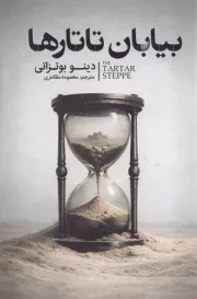 بیابان تاتارها /ش.ر/ آذربیان