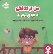 هوش هیجانی من از کلافگی قوی ترم /ش.خ/ پرتقال