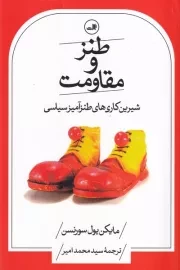 طنز و مقاومت /ش.ر/ ثالث