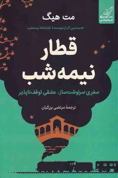 قطار نیمه شب /ش.ر/ کوله پشتی