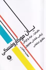 کارکرد عرف و ارزش زیبایی شناختی همچون حقایق اجتماعی /ش.ر/ یکشنبه
