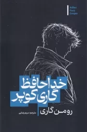 خداحافظ گاری کوپر /ش.ر/ آذربیان