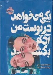 یکی می خواهد در پوست من آدم بکشد /گ.ر/ پرتقال