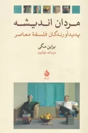 مردان اندیشه /ش.ر/ ماهی