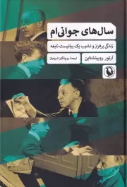 سال های جوانی ام /گ.ر/ مروارید