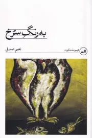 به رنگ سرخ /ش.ر/ ثالث