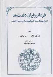 فرمانروایان دشت ها /گ.و/ طهوری