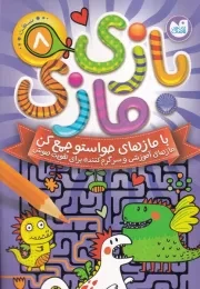 بازی مازی 8 / ذکر