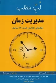مدیریت زمان:چگونگی افزایش هدیه 24 ساعته /ش.ر/ پردیس آباریس