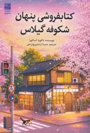 کتابفروشی پنهان شکوفه گیلاس /ش.ر/ دانش آفرین