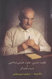 تفاوت جنسی تفاوت هستی شناختی و دست هایدگر /ش.ر/ شوند