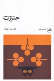 جبروت /ش.ر/ ثالث
