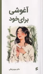 آغوشی برای خود /ش.پ/ وانیا