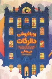 رویافروشی دالرگات /ش.ر/ آذربیان